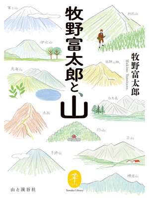 cover image of ヤマケイ文庫 牧野富太郎と、山